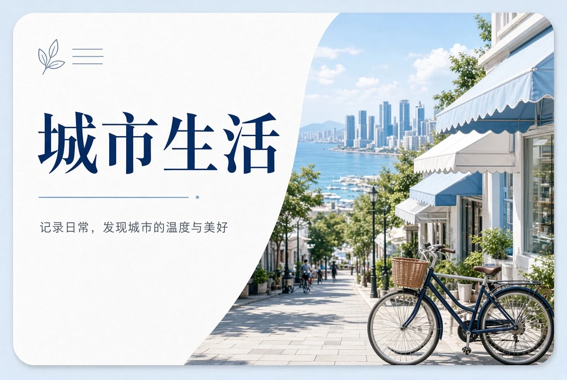 城市生活
