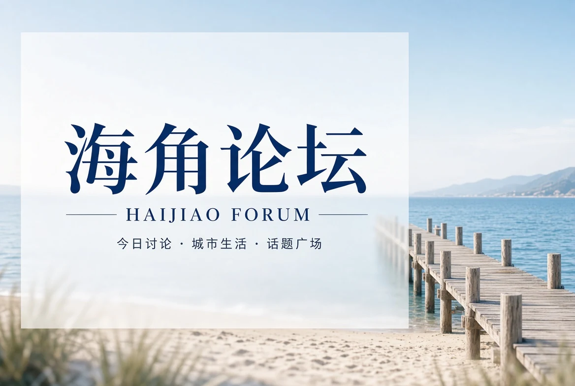 海角论坛每日精选内容与热门话题